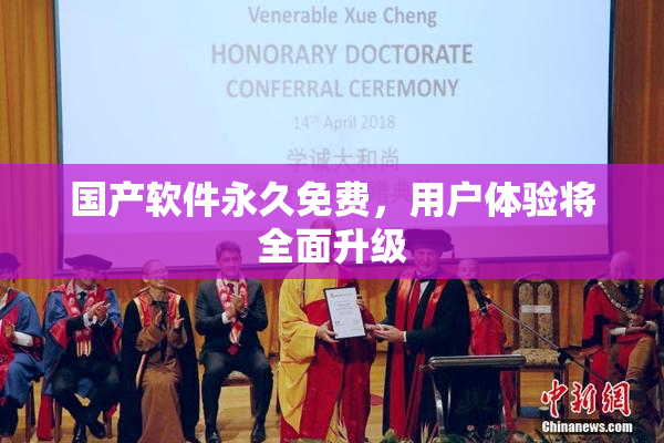国产软件永久免费，用户体验将全面升级