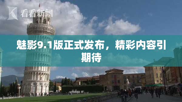 魅影9.1版正式发布，精彩内容引期待