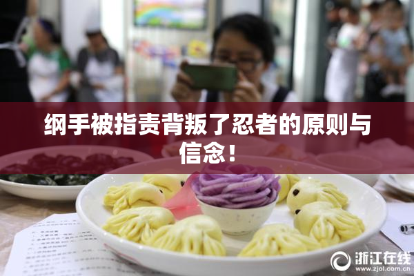 纲手被指责背叛了忍者的原则与信念！