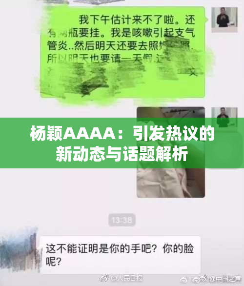 杨颖AAAA：引发热议的新动态与话题解析