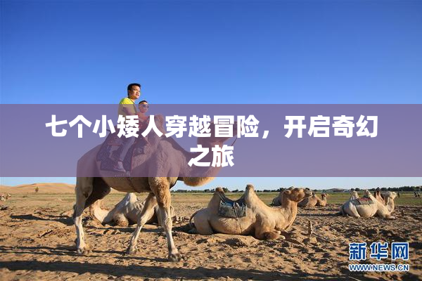 七个小矮人穿越冒险，开启奇幻之旅