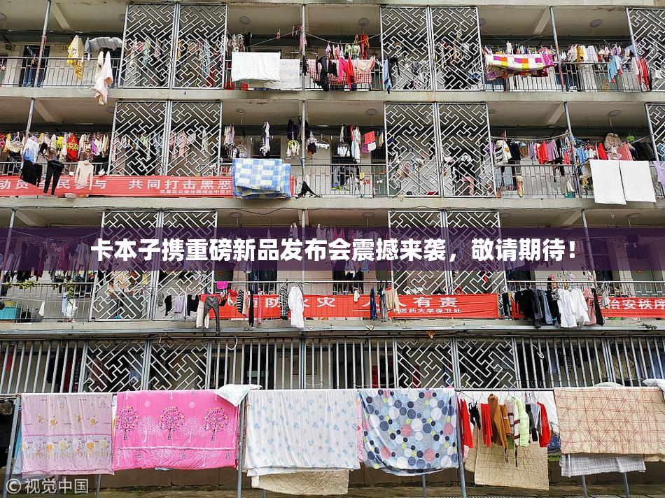 卡本子携重磅新品发布会震撼来袭，敬请期待！