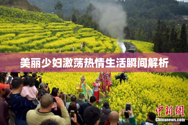 美丽少妇激荡热情生活瞬间解析