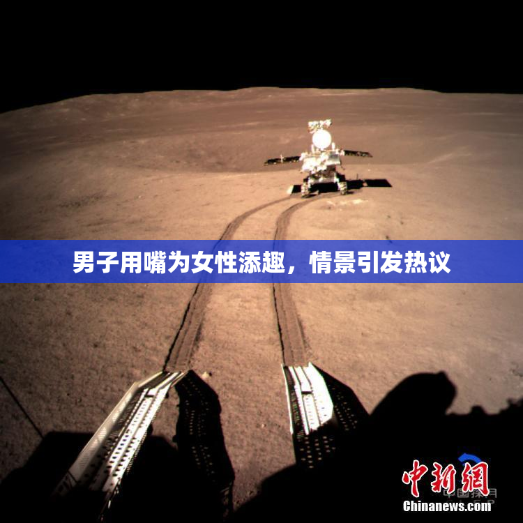 男子用嘴为女性添趣，情景引发热议