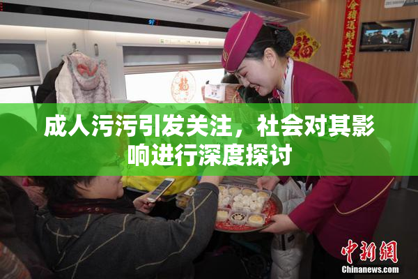成人污污引发关注，社会对其影响进行深度探讨