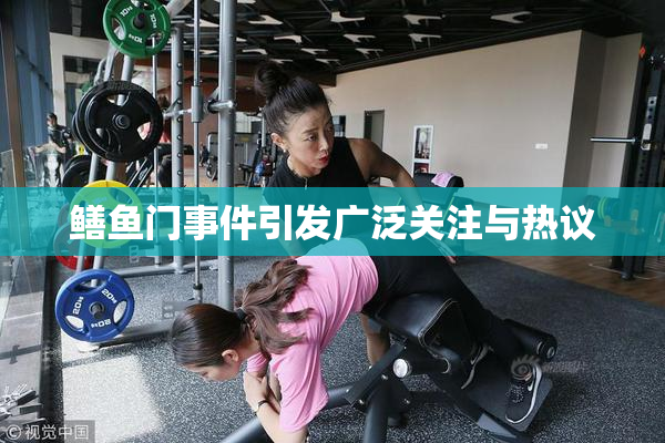鳝鱼门事件引发广泛关注与热议