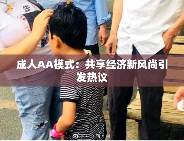 成人AA模式：共享经济新风尚引发热议