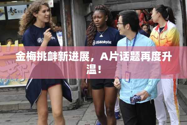 金梅挑衅新进展，A片话题再度升温！