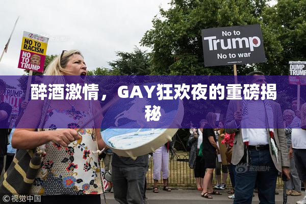 醉酒激情，GAY狂欢夜的重磅揭秘