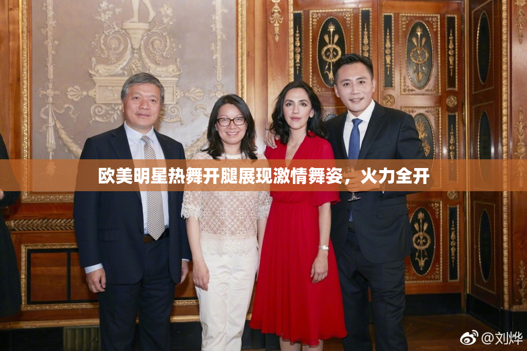 欧美明星热舞开腿展现激情舞姿，火力全开