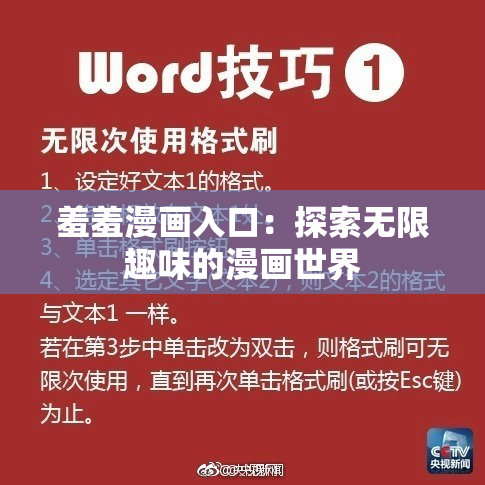 羞羞漫画入口：探索无限趣味的漫画世界
