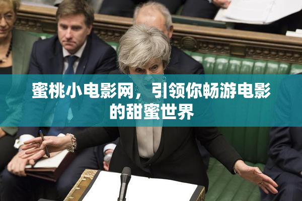 蜜桃小电影网，引领你畅游电影的甜蜜世界