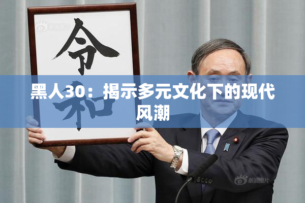 黑人30：揭示多元文化下的现代风潮