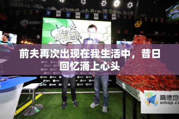 前夫再次出现在我生活中，昔日回忆涌上心头