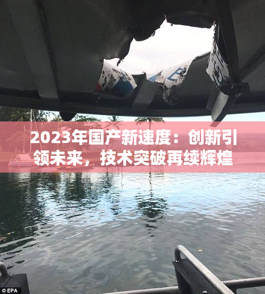 2023年国产新速度：创新引领未来，技术突破再续辉煌