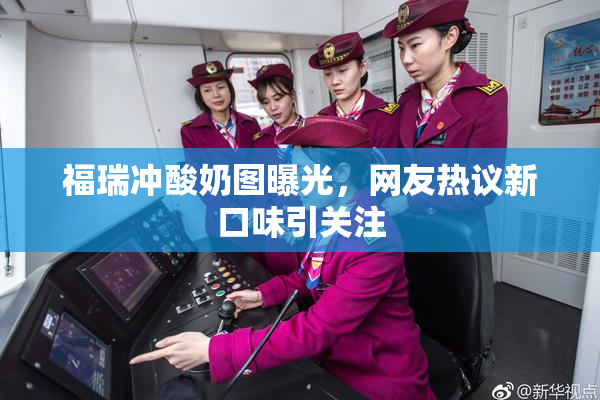 福瑞冲酸奶图曝光，网友热议新口味引关注