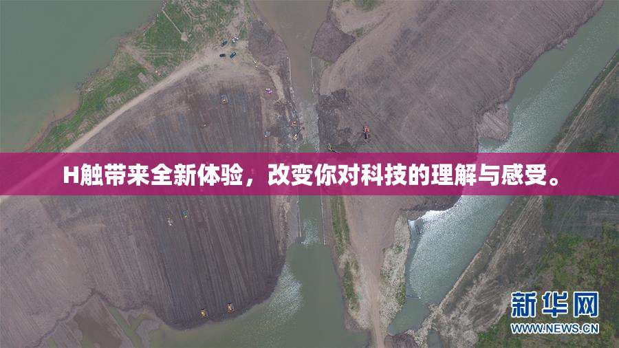 H触带来全新体验，改变你对科技的理解与感受。