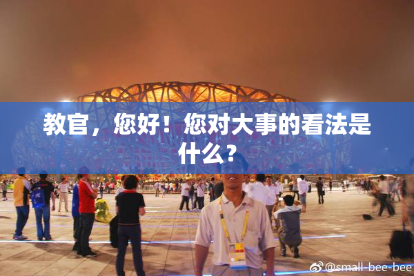 教官，您好！您对大事的看法是什么？