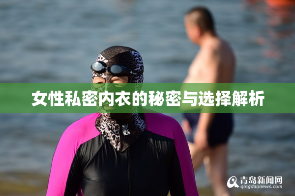女性私密内衣的秘密与选择解析