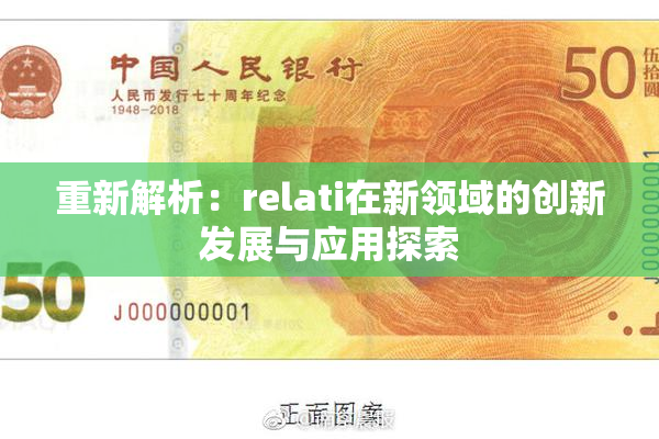 重新解析：relati在新领域的创新发展与应用探索