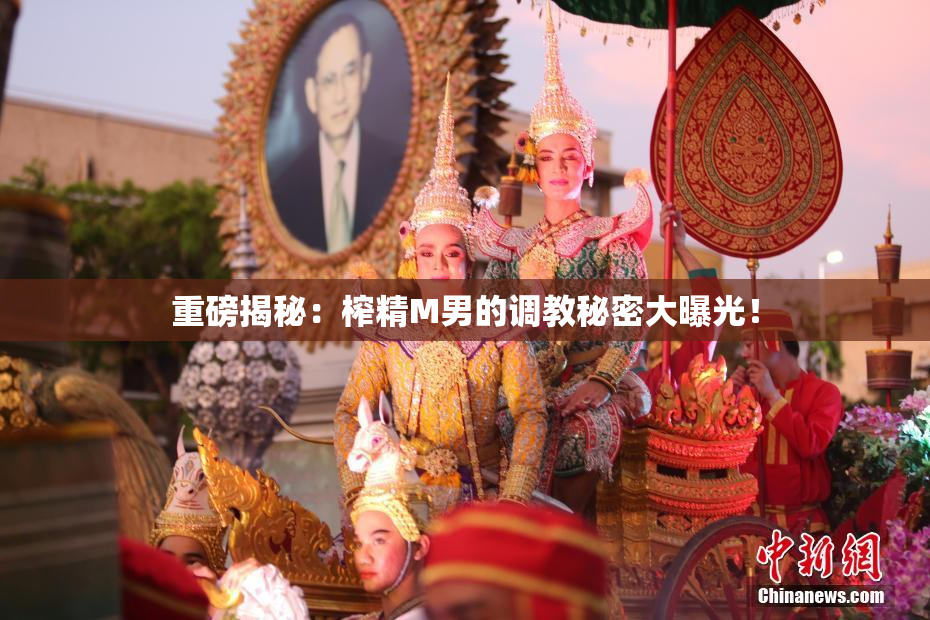 重磅揭秘：榨精M男的调教秘密大曝光！