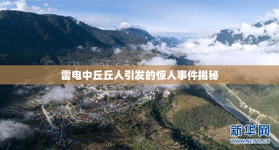 雷电中丘丘人引发的惊人事件揭秘
