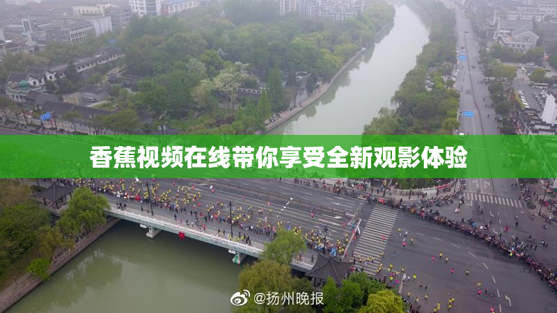 香蕉视频在线带你享受全新观影体验
