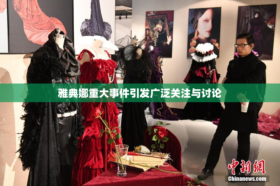 雅典娜重大事件引发广泛关注与讨论