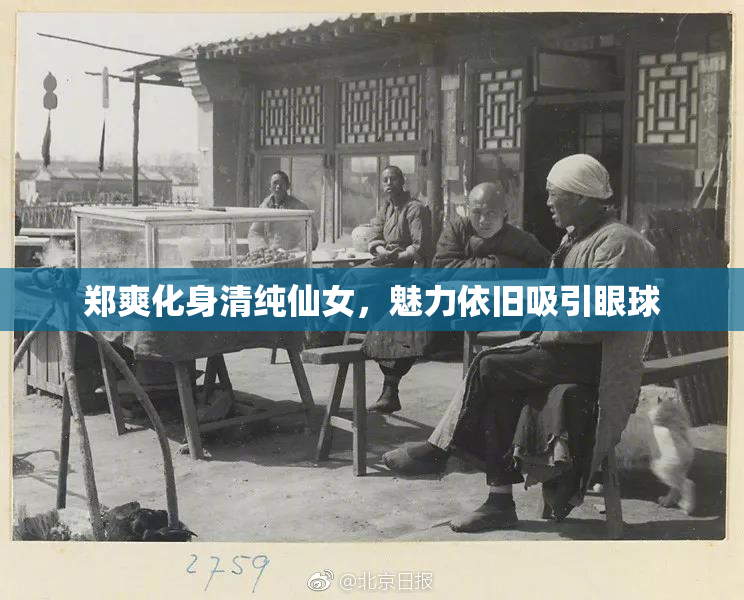 郑爽化身清纯仙女，魅力依旧吸引眼球