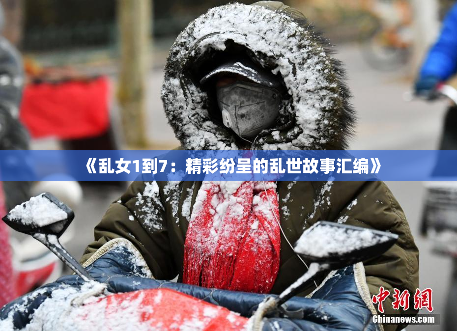 《乱女1到7：精彩纷呈的乱世故事汇编》
