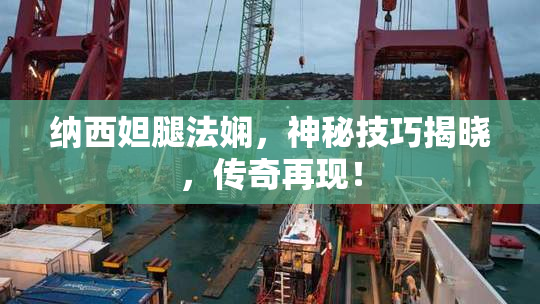 纳西妲腿法娴，神秘技巧揭晓，传奇再现！