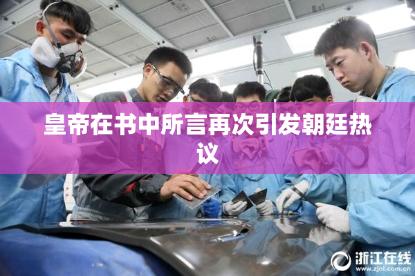 皇帝在书中所言再次引发朝廷热议
