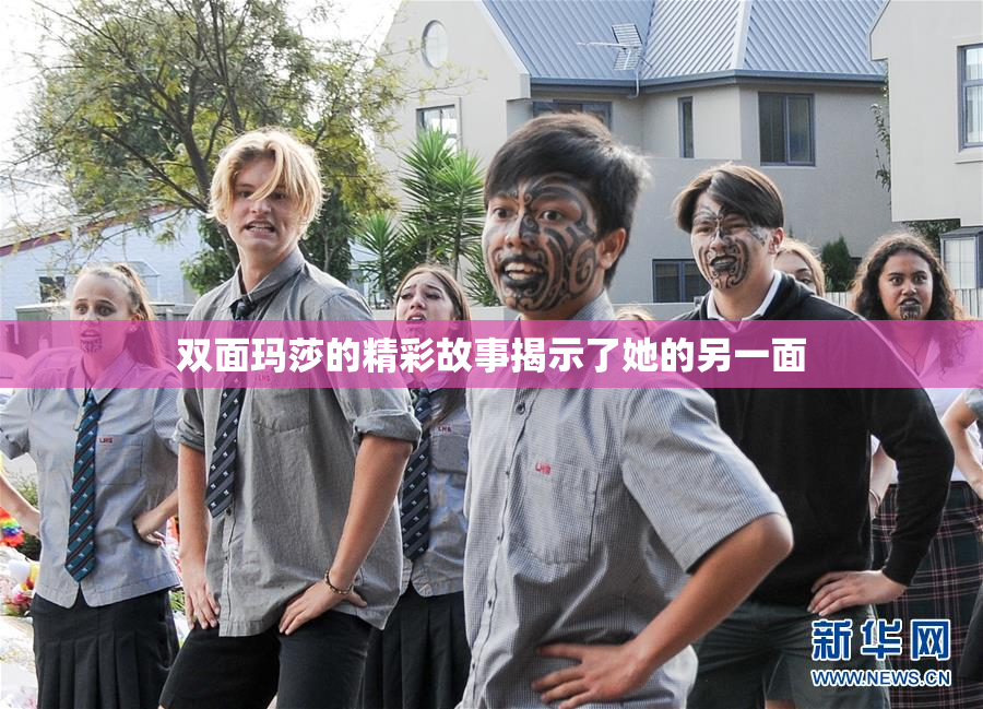 双面玛莎的精彩故事揭示了她的另一面