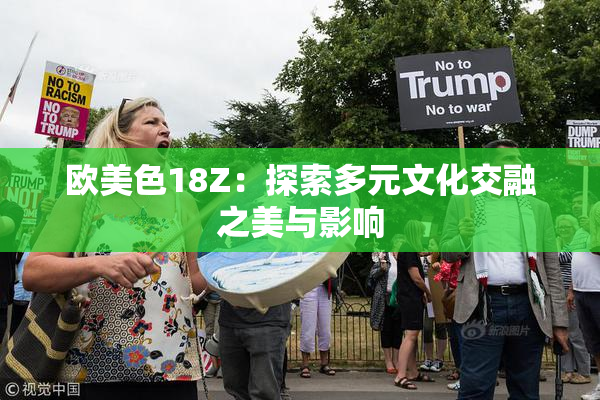 欧美色18Z：探索多元文化交融之美与影响