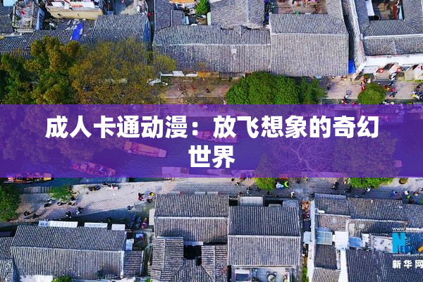 成人卡通动漫：放飞想象的奇幻世界