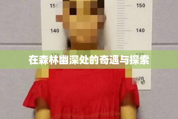 在森林幽深处的奇遇与探索