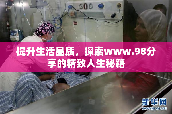 提升生活品质，探索www.98分享的精致人生秘籍