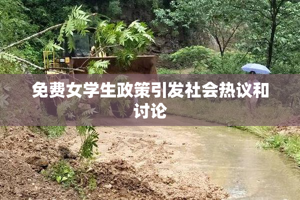 免费女学生政策引发社会热议和讨论
