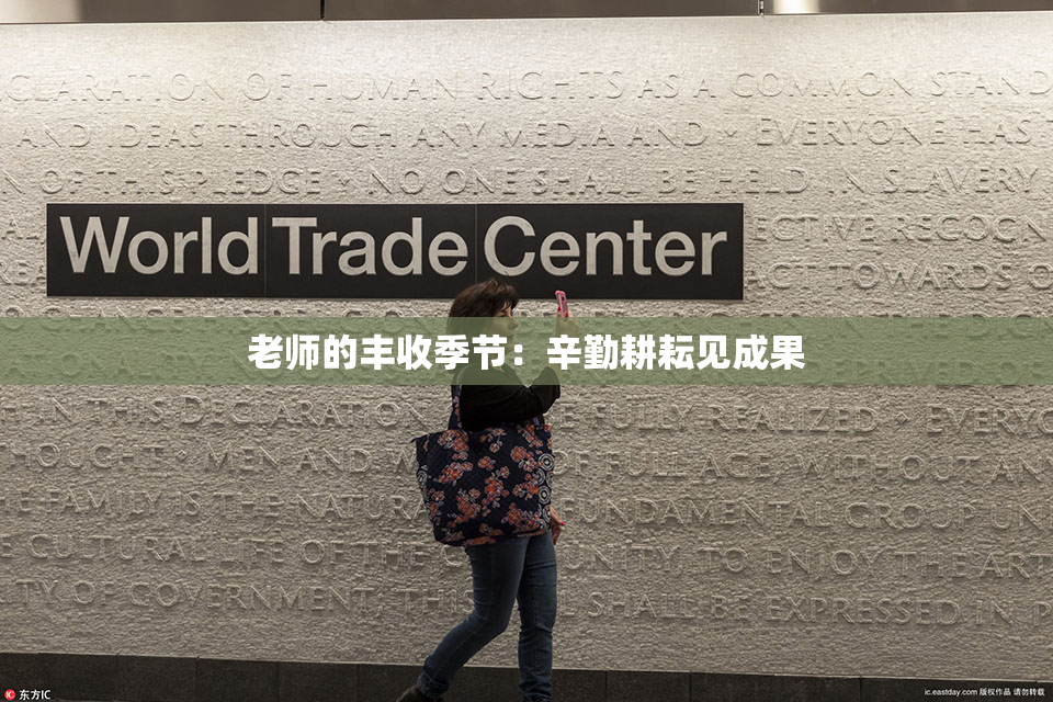 老师的丰收季节：辛勤耕耘见成果