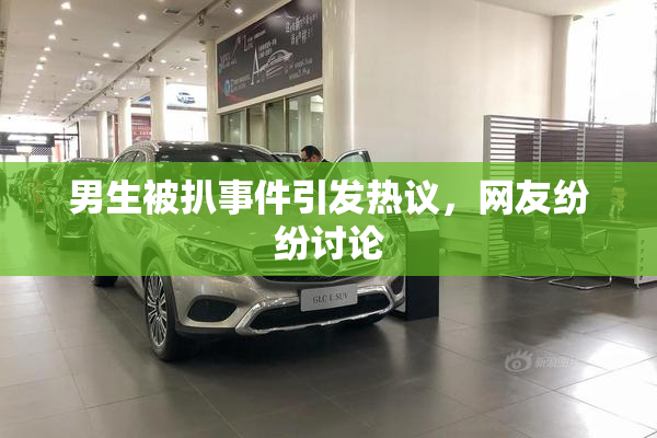 男生被扒事件引发热议，网友纷纷讨论