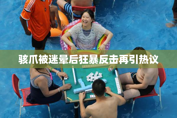 骇爪被迷晕后狂暴反击再引热议