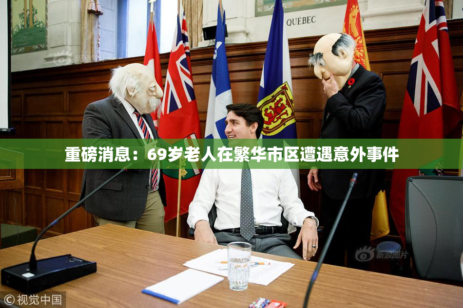 重磅消息：69岁老人在繁华市区遭遇意外事件
