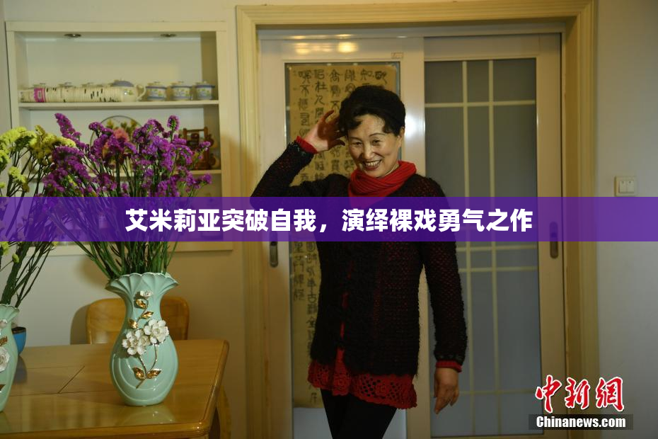 艾米莉亚突破自我，演绎裸戏勇气之作
