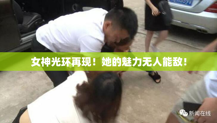 女神光环再现！她的魅力无人能敌！