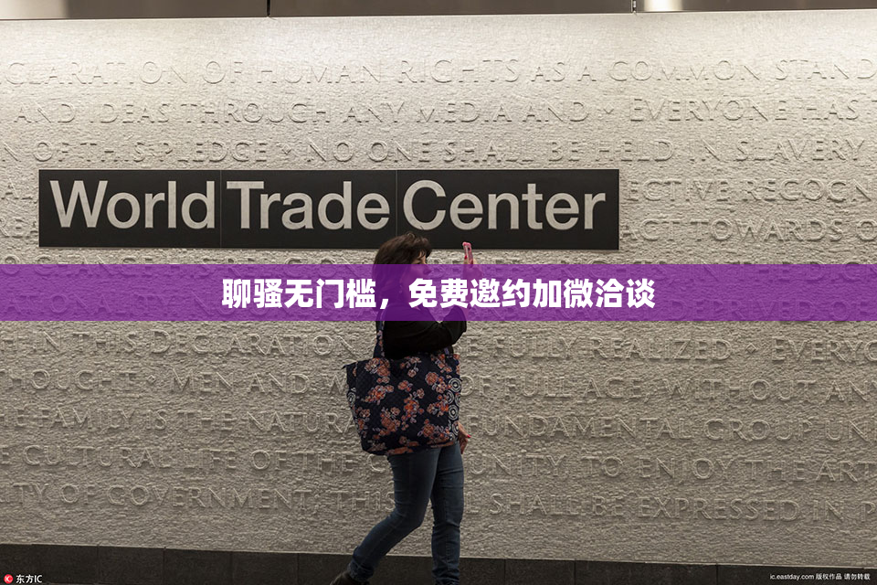 聊骚无门槛，免费邀约加微洽谈