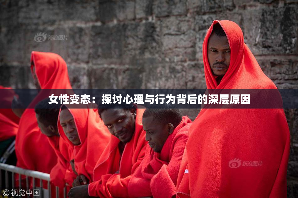 女性变态：探讨心理与行为背后的深层原因