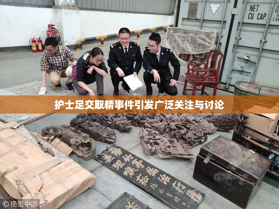 护士足交取精事件引发广泛关注与讨论
