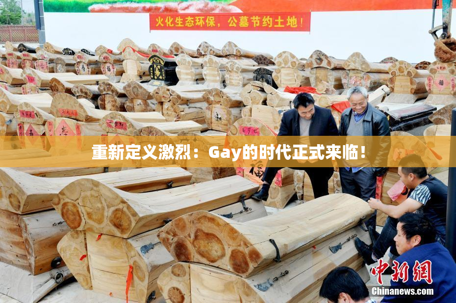 重新定义激烈：Gay的时代正式来临！