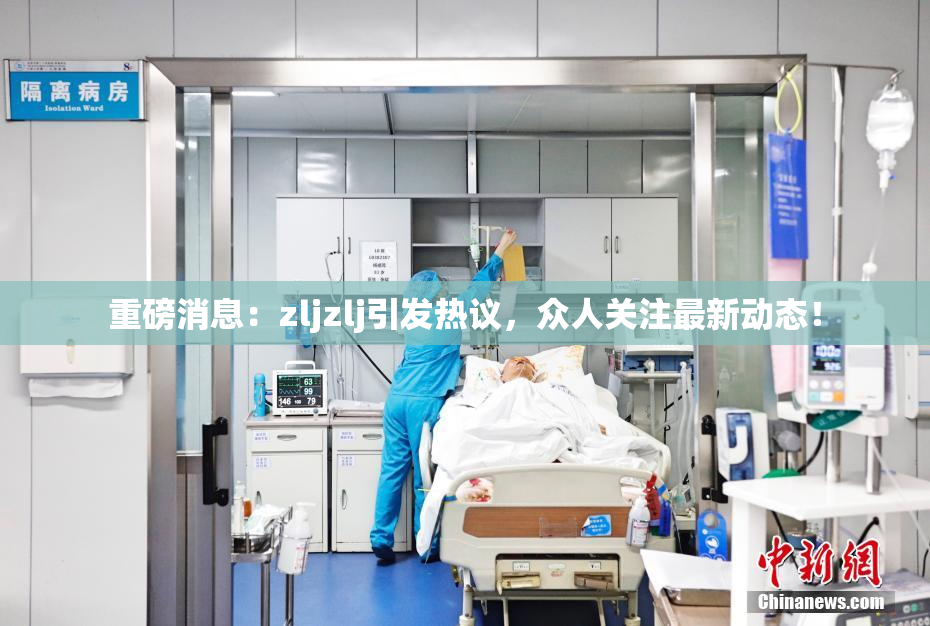 重磅消息：zljzlj引发热议，众人关注最新动态！