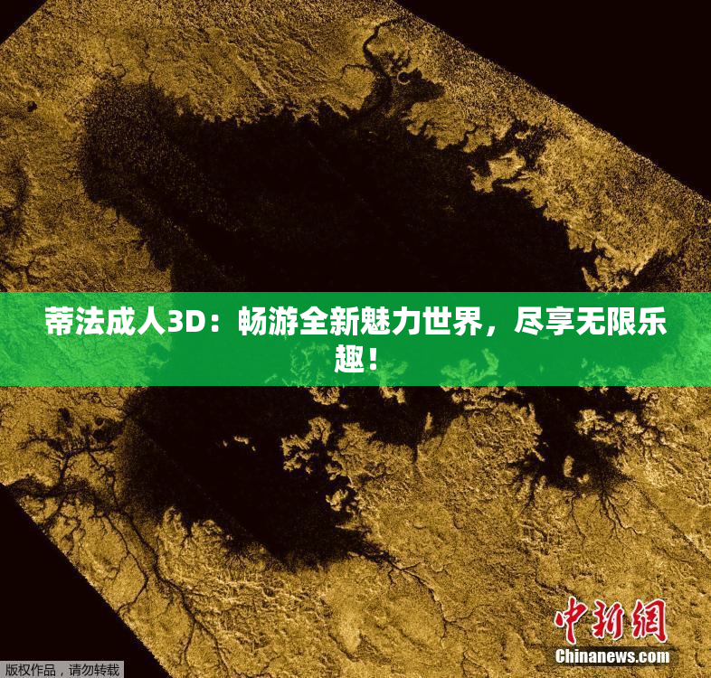 蒂法成人3D：畅游全新魅力世界，尽享无限乐趣！